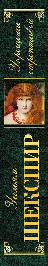 Книга Укрощение строптивой : комедии (Уильям Шекспир) — 3