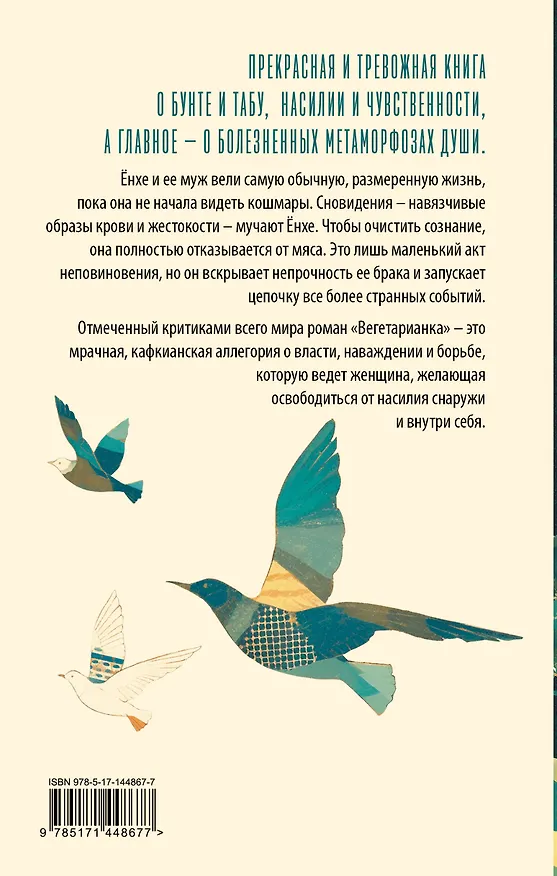 Книга Вегетарианка (Хан Ган) — 2