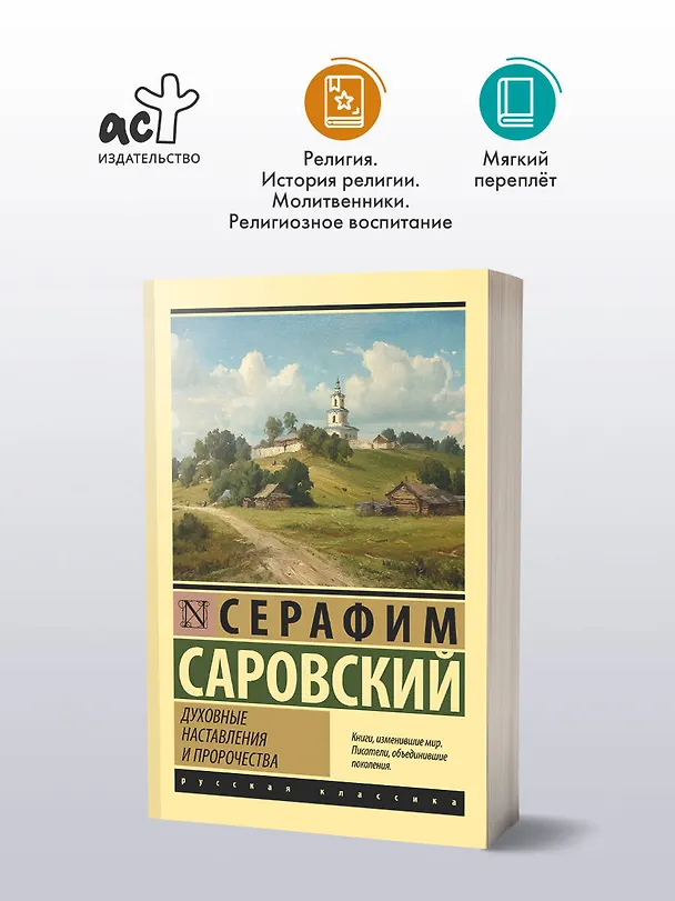 Книга Духовные наставления и пророчества (Серафим Саровский) — 4