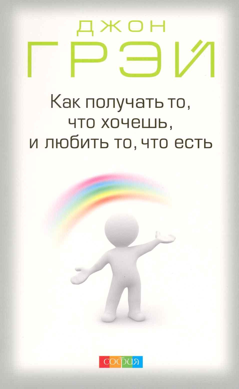 

Как получать то что хочешь и любить то что есть (м) Грэй