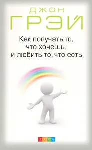 Как получать то что хочешь и любить то что есть (м) Грэй