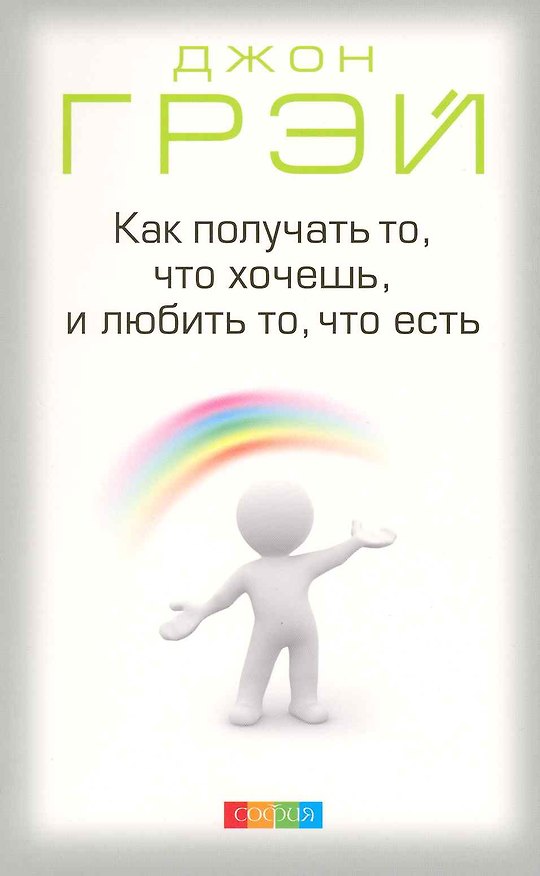Книга Как получать то что хочешь и любить то что есть (м) Грэй (Джон Грэй) — 1