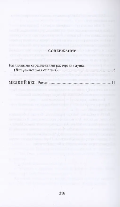 Книга Мелкий бес. Роман (Федор Сологуб) — 2