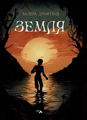 Книга Земля (Валера Дрифтвуд)