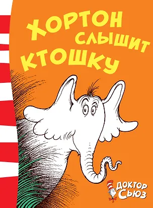 Книга Хортон слышит ктошку (Сьюз Доктор)
