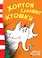 Хортон слышит ктошку — 2697854 — 1