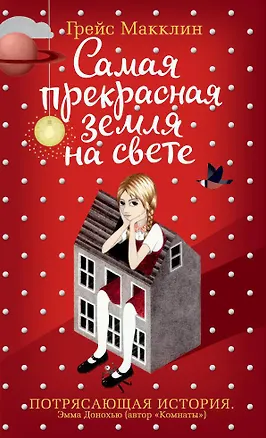 Книга Самая прекрасная земля на свете (Грейс Макклин)