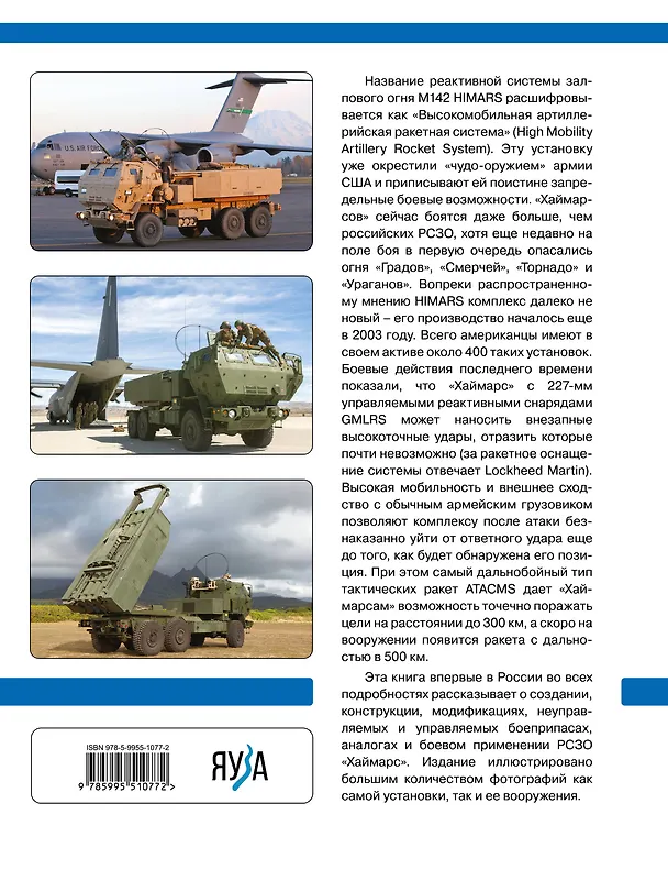 Книга РСЗО «Хаймарс». «Чудо-оружие» американской армии (Сергей Родионов) — 2