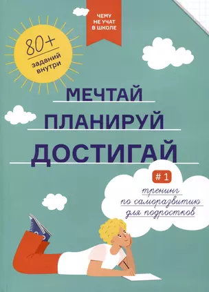 Мечтай, планируй, достигай. Тренинг по саморазвитию для подростков — 3063943 — 1