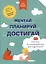 Мечтай, планируй, достигай. Тренинг по саморазвитию для подростков — 3063943 — 1