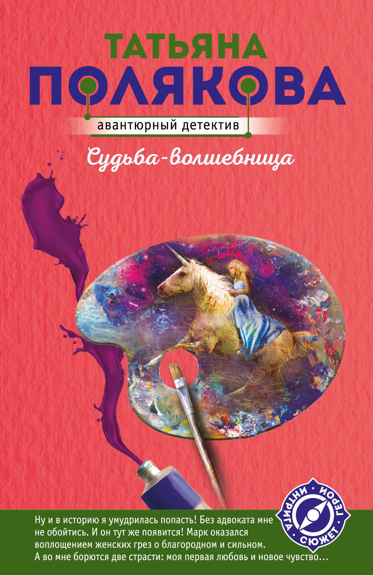

Судьба-волшебница