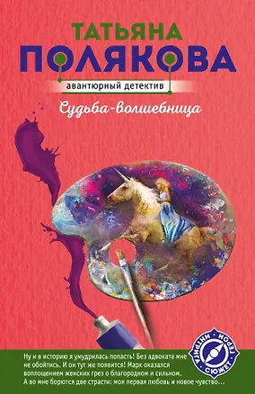 Книга Судьба-волшебница (Татьяна Полякова)