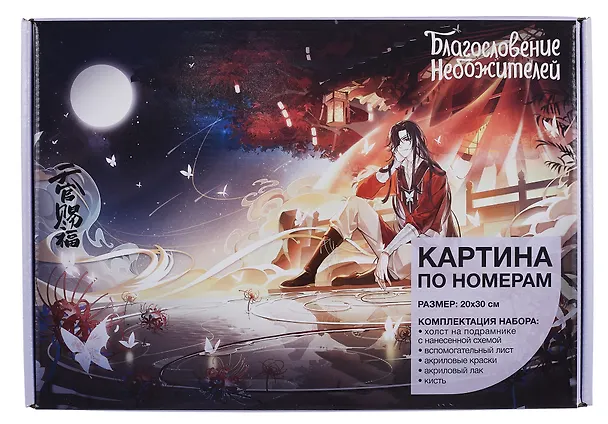 Картина по номерам "Благословение небожителей. День рождения Хуа Чена" 3064393 — 2