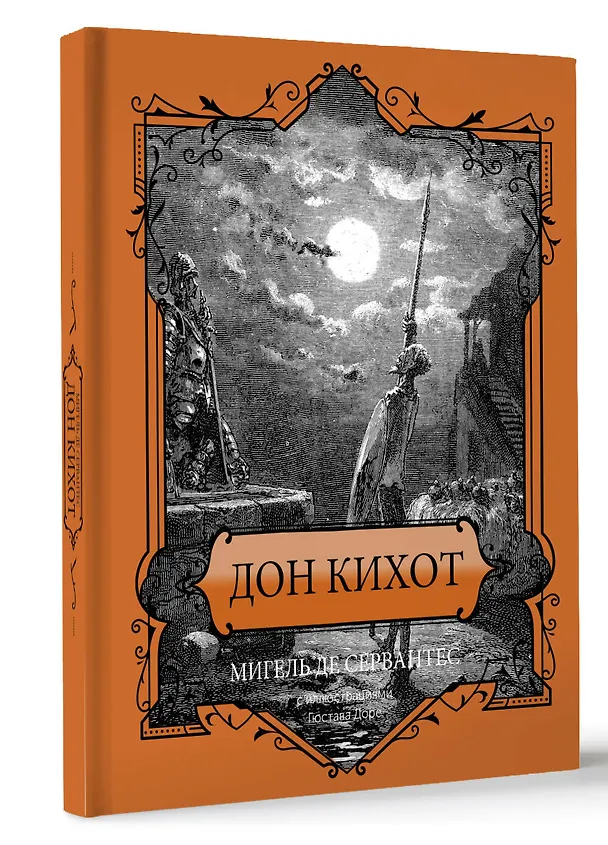 Книга Дон Кихот (Мигель де Сервантес Сааведра) — 4