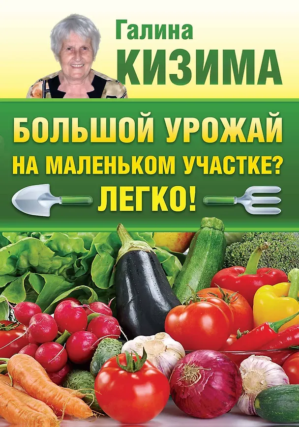 Книга Большой урожай на маленьком участке? Легко! (Галина Кизима) — 1