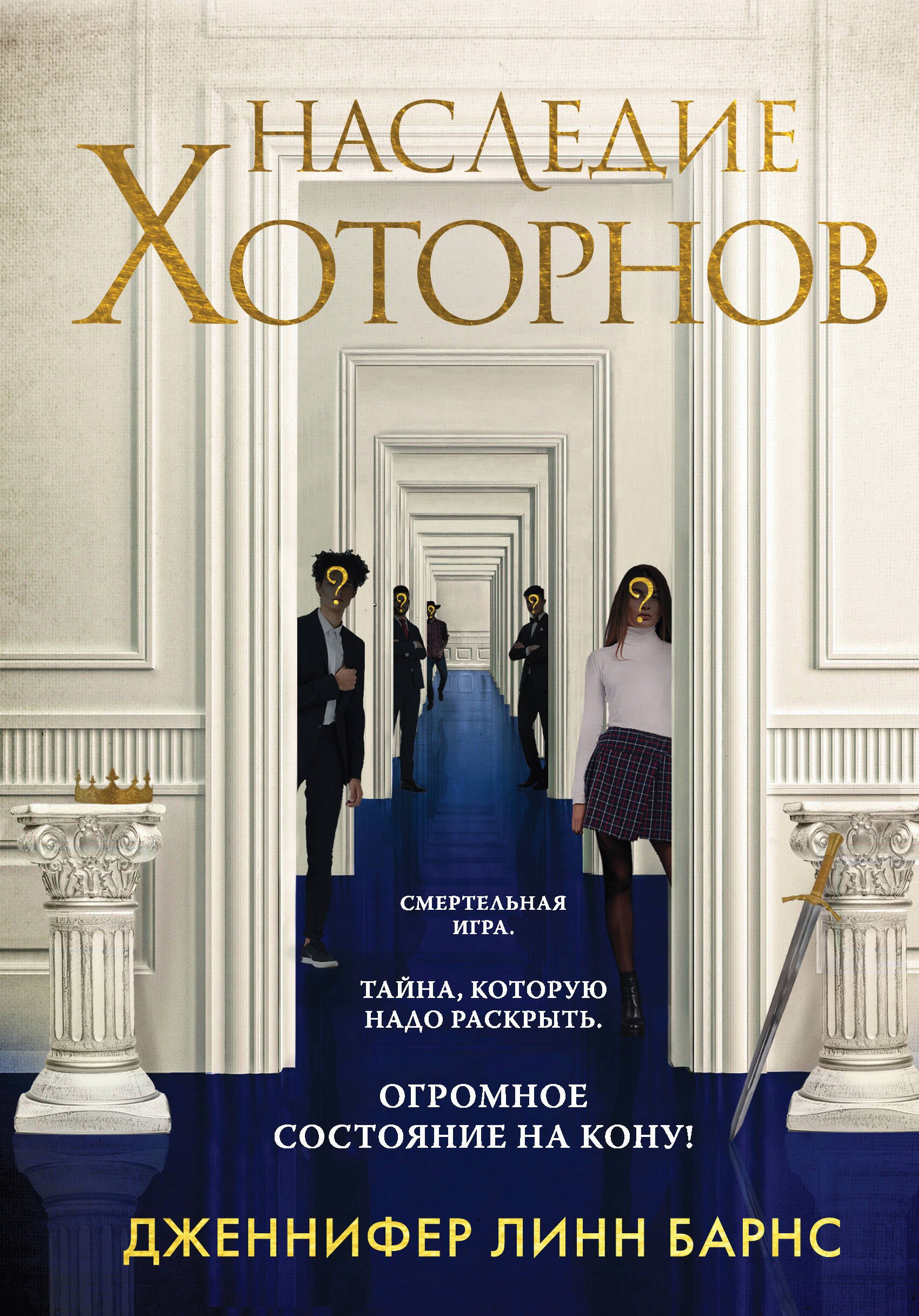 Наследие Хоторнов Дженнифер Линн Барнс