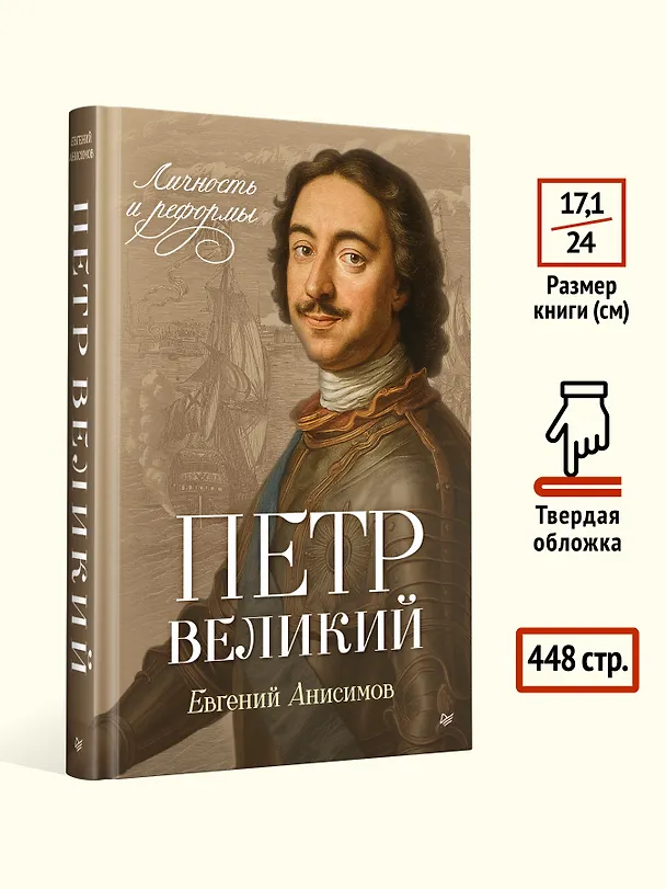 Книга Петр Великий: личность и реформы. 2-е изд. (Евгений Анисимов) — 6