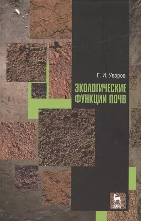 Экологические функции почв. Учебное пособие. 2-е издание, дополненное — 2582293 — 1