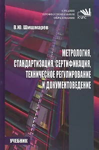 Метрология, стандартизация, сертификация, техническое регулирование и документоведение.