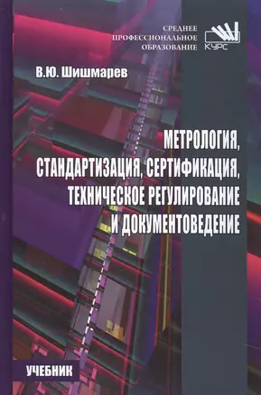 Метрология, стандартизация, сертификация, техническое регулирование и документоведение. — 2582795 — 1