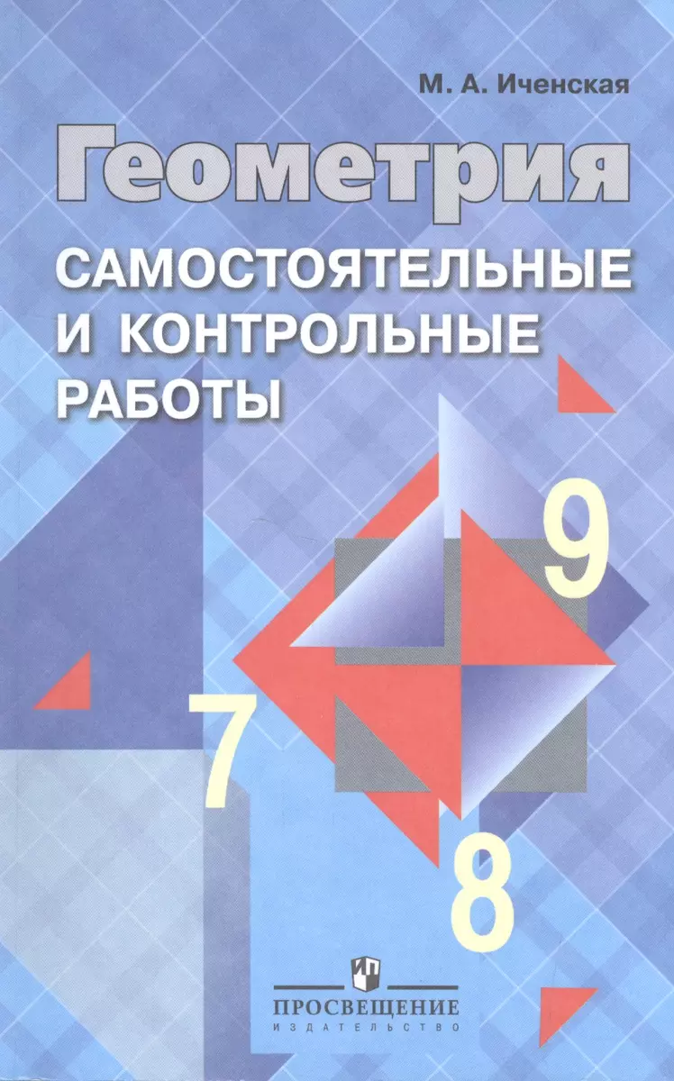 Геометрия. Самостоятельные и контрольные работы. 7-9 классы : пособие для  учителей общеобразоват. учреждений (Мира Иченская) - купить книгу с  доставкой в интернет-магазине «Читай-город». ISBN: 978-5-09-037172-8