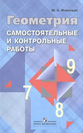 Геометрия. Самостоятельные и контрольные работы. 7-9 классы : пособие для учителей общеобразоват. учреждений — 2599451 — 1