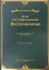 Дела государственные. Воспоминания — 2604823 — 1