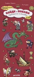 Принцессы и рыцари. Найди и покажи