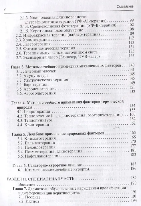 Книга Физиотерапия в дерматологии (Лариса Круглова) — 3