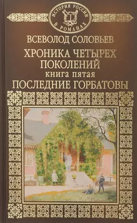 Хроника четырех поколений. Книга пятая. Последние Горбатовы — 2701468 — 1