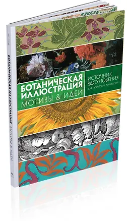 Книга Ботаническая иллюстрация. Мотивы & идеи (Кэрол Беланже Графтон)