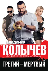 Третий – мертвый