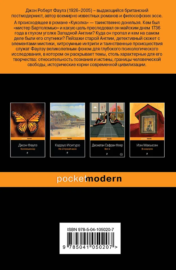 Книга Куколка (Джон Роберт Фаулз) — 2