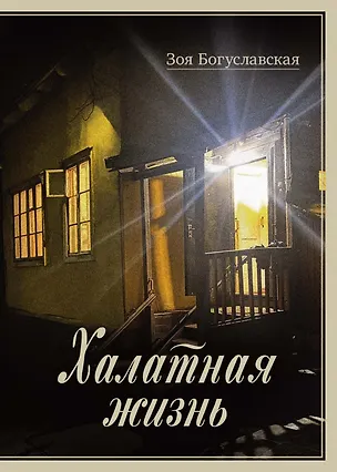 Книга Халатная жизнь (Зоя Богуславская)