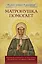 Матронушка помогает. Реальные истории в записочках. — 2388271 — 1