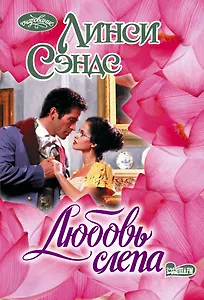 Любовь слепа