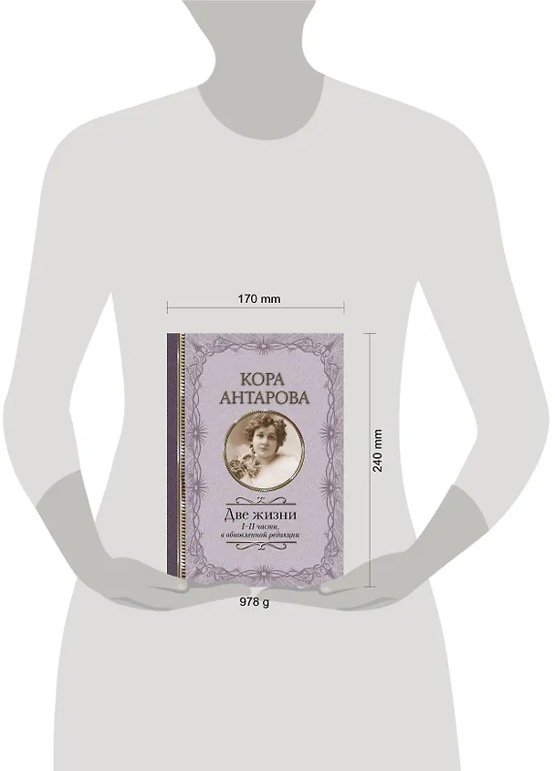 Книга Две жизни. I-II части, в обновленной редакции (Конкордия Антарова) — 7