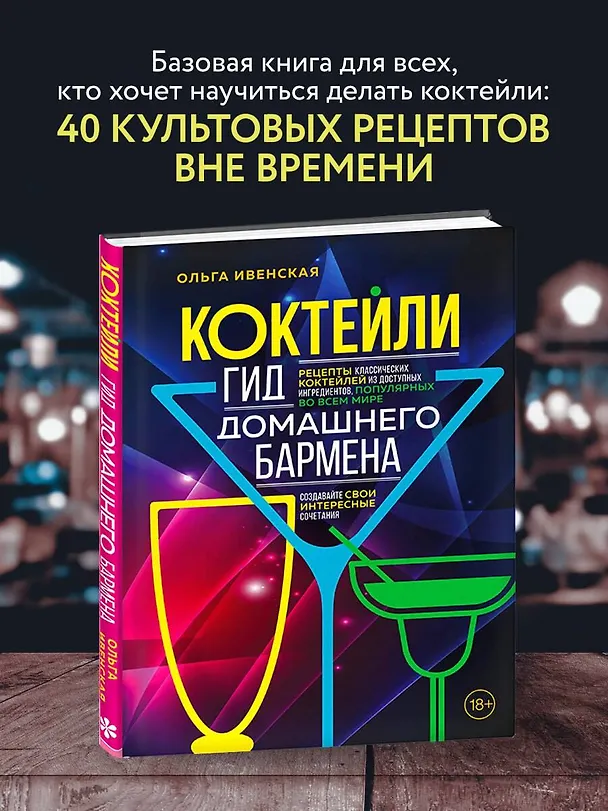 Книга Коктейли. Гид домашнего бармена (Ольга Ивенская) — 6