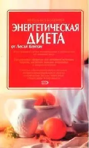 Энергетическая диета