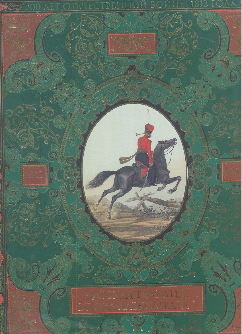 

Русская гвардия. Эпоха Александра I (№6)