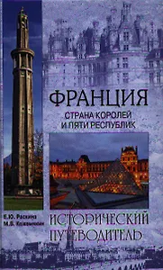 Франция. Страна королей и пяти республик