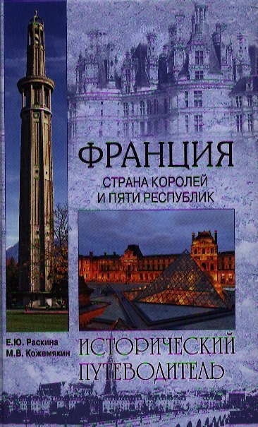 Книга Франция. Страна королей и пяти республик (Елена Раскина) — 1