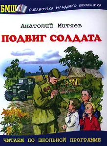 Подвиг солдата. Рассказы о Великой Отечественной войне