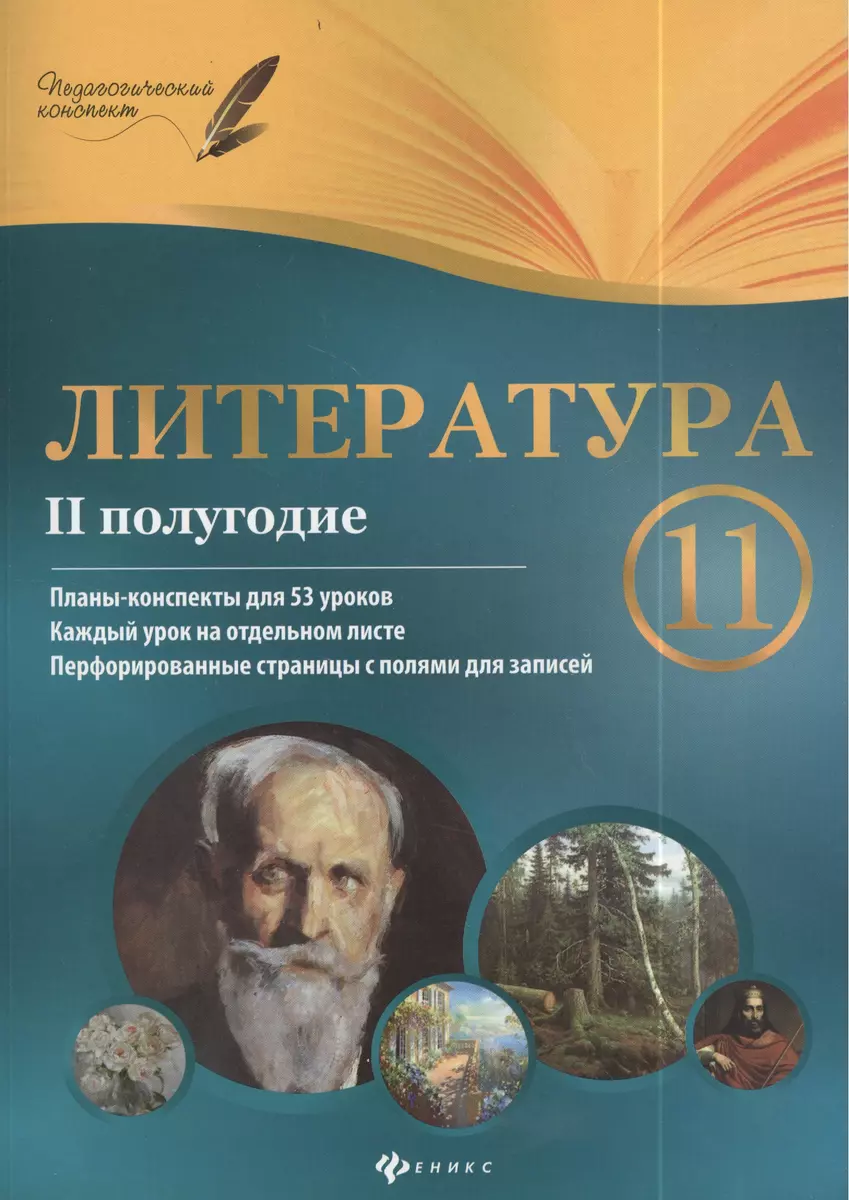 Литература. 11 класс: II полугодие: планы - конспекты уроков (Галина  Фефилова) - купить книгу с доставкой в интернет-магазине «Читай-город».  ISBN: 978-5-222-23894-3