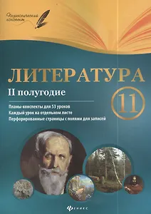 Литература. 11 класс:  II полугодие: планы - конспекты уроков