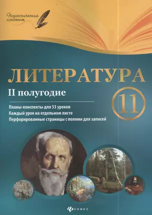 Литература. 11 класс:  II полугодие: планы - конспекты уроков — 2382405 — 1