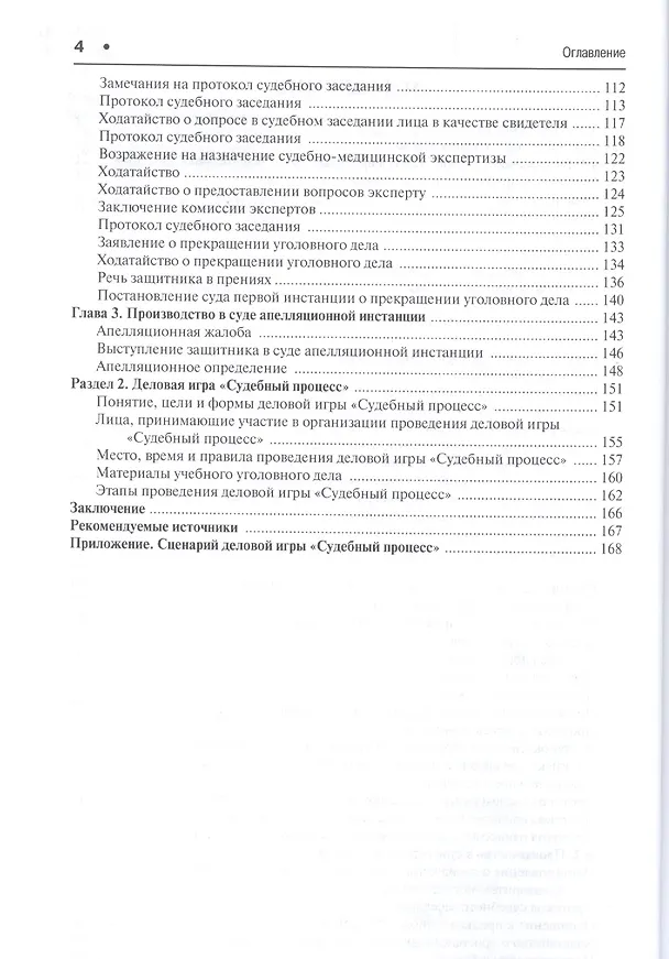 Книга Модельное уголовное дело и деловая игра Судебный процесс. Уч.пос. () — 3