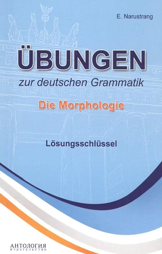 Книга Ubungen zur deutschen Grammatik. Die Morphologie. Losungsschlussel (Екатерина Нарустранг) — 1