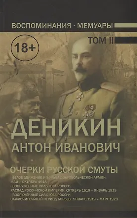 Книга Воспоминания. Мемуары. Деникин Антон Иванович. Очерки русской смуты. В двух томах. Том II (Антон Деникин)