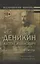 Воспоминания. Мемуары. Деникин Антон Иванович. Очерки русской смуты. В двух томах. Том II — 2752975 — 1